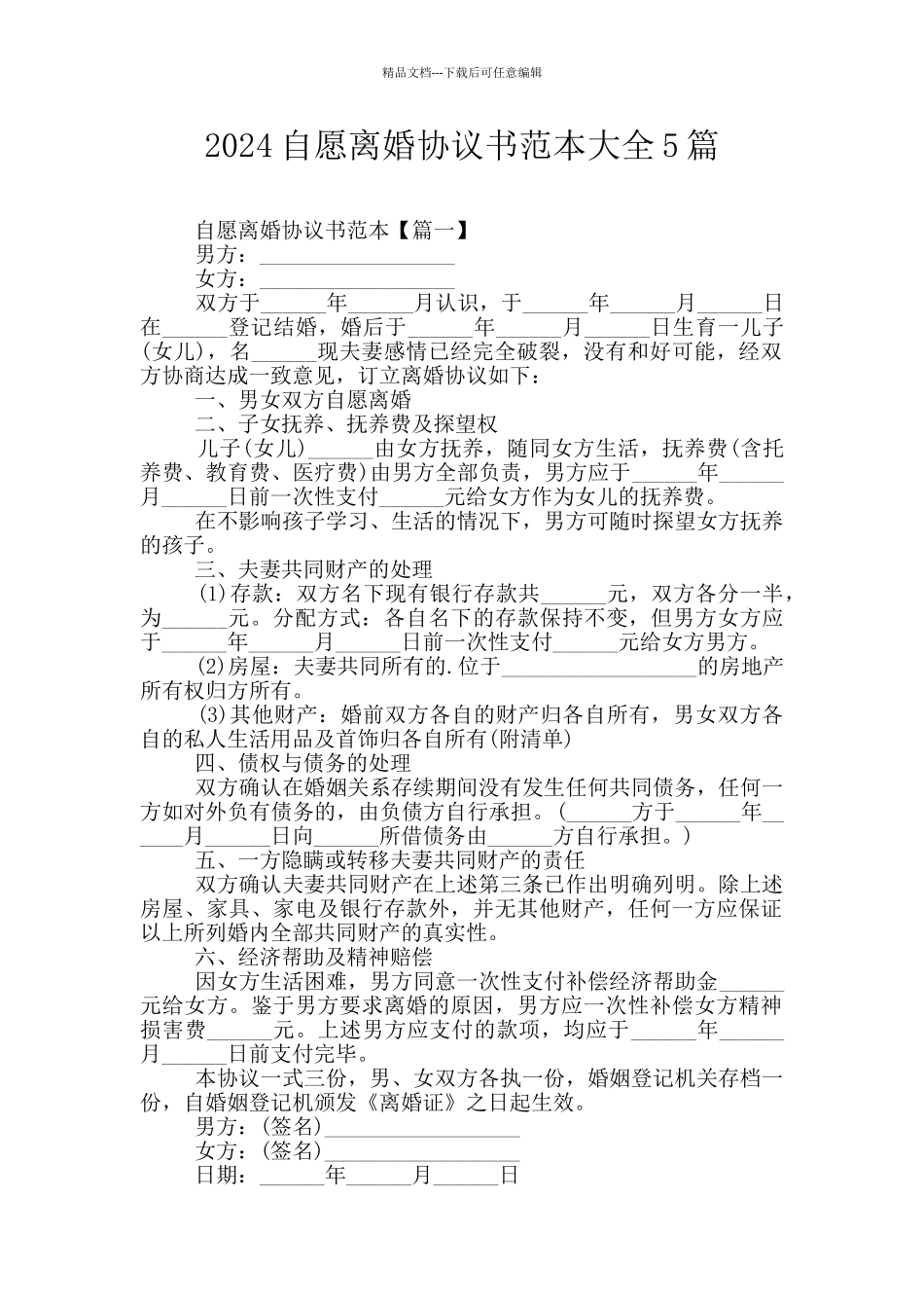 2024自愿离婚协议书范本大全5篇_第1页