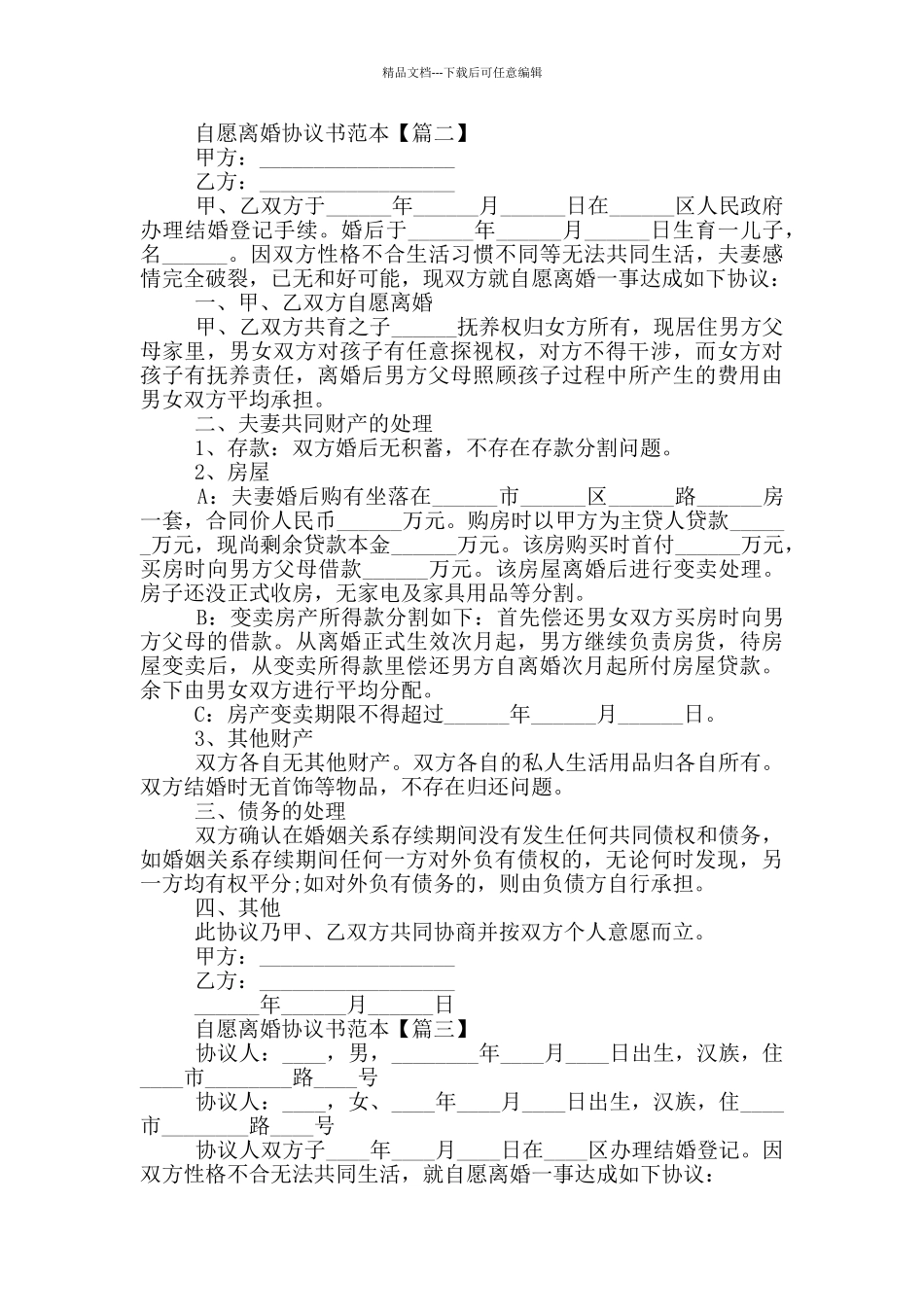 2024自愿离婚协议书范本大全5篇_第2页