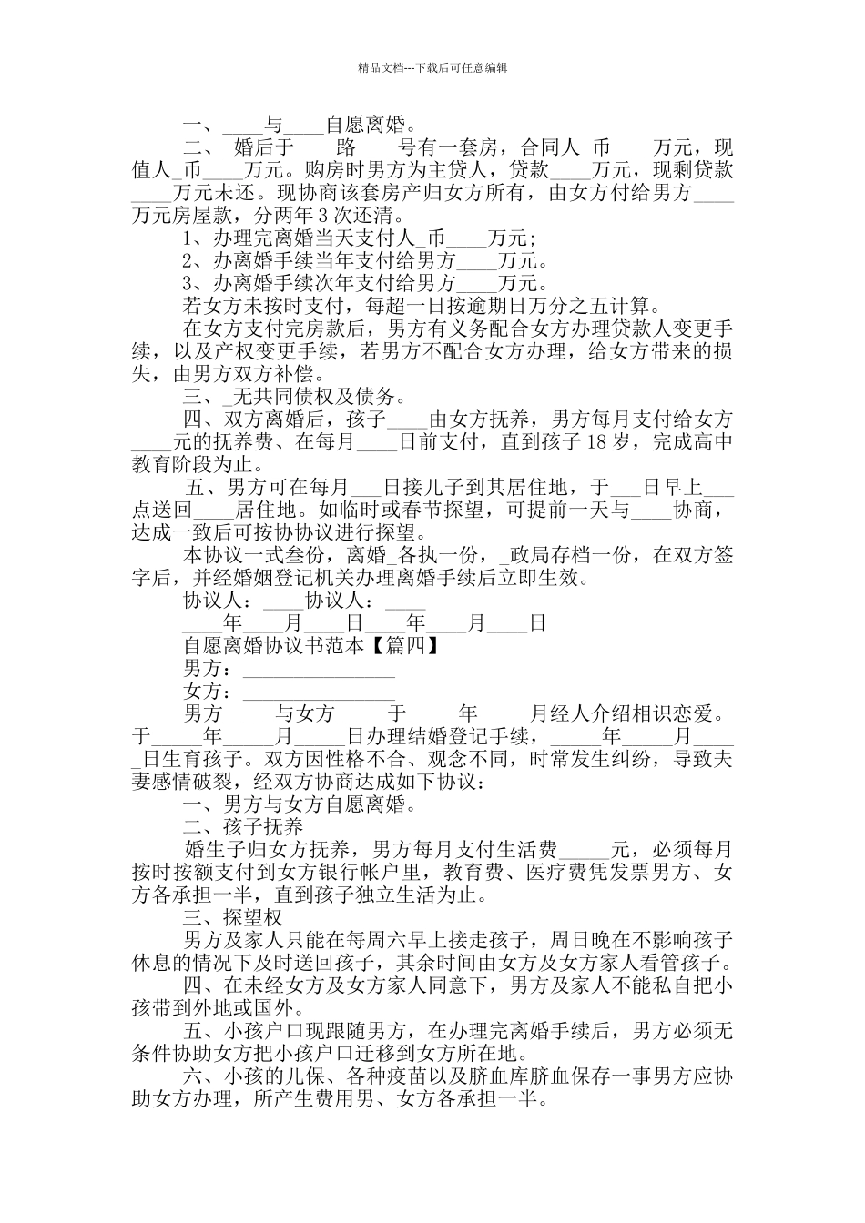 2024自愿离婚协议书范本大全5篇_第3页