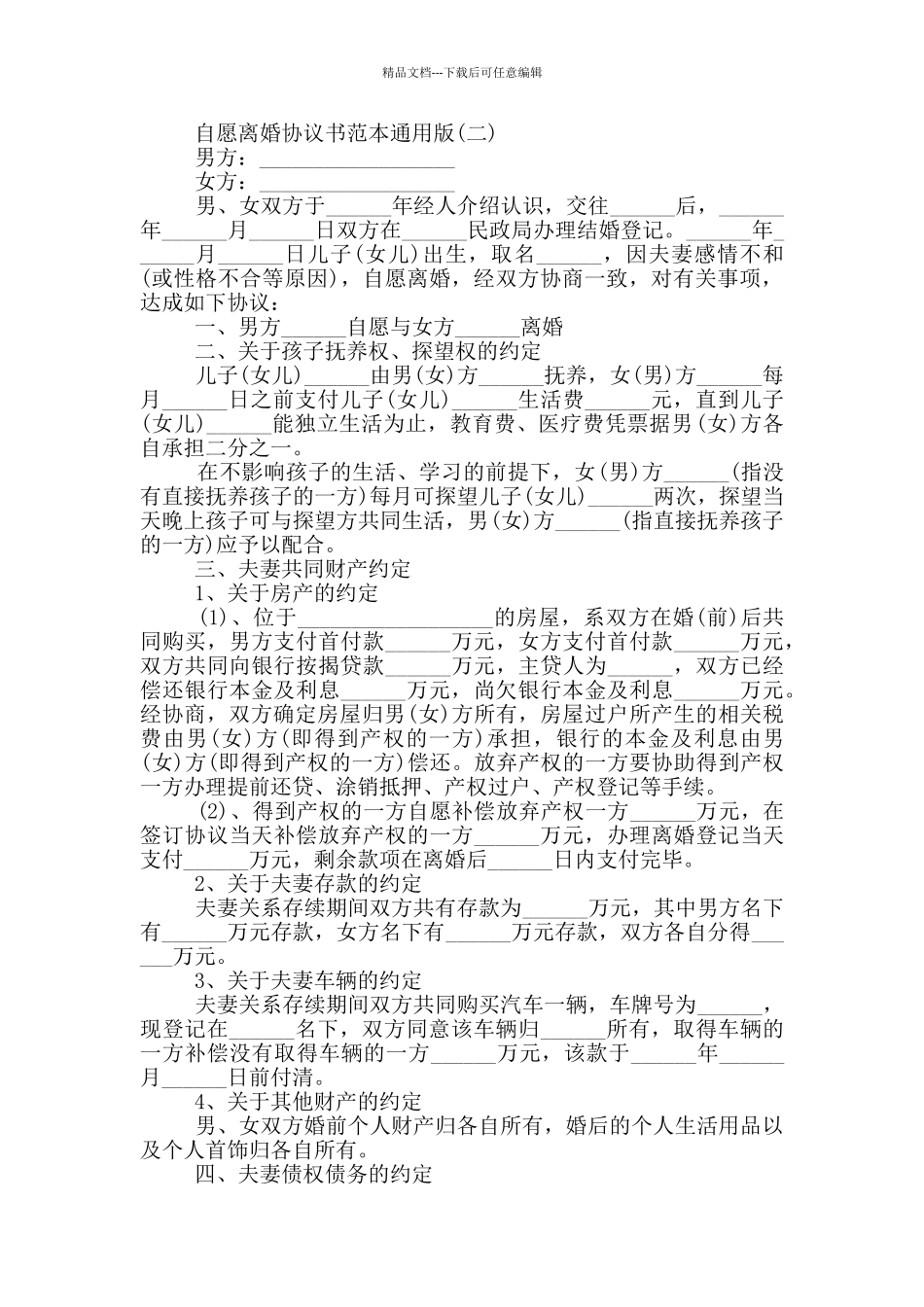 2024自愿离婚协议书范本_第2页
