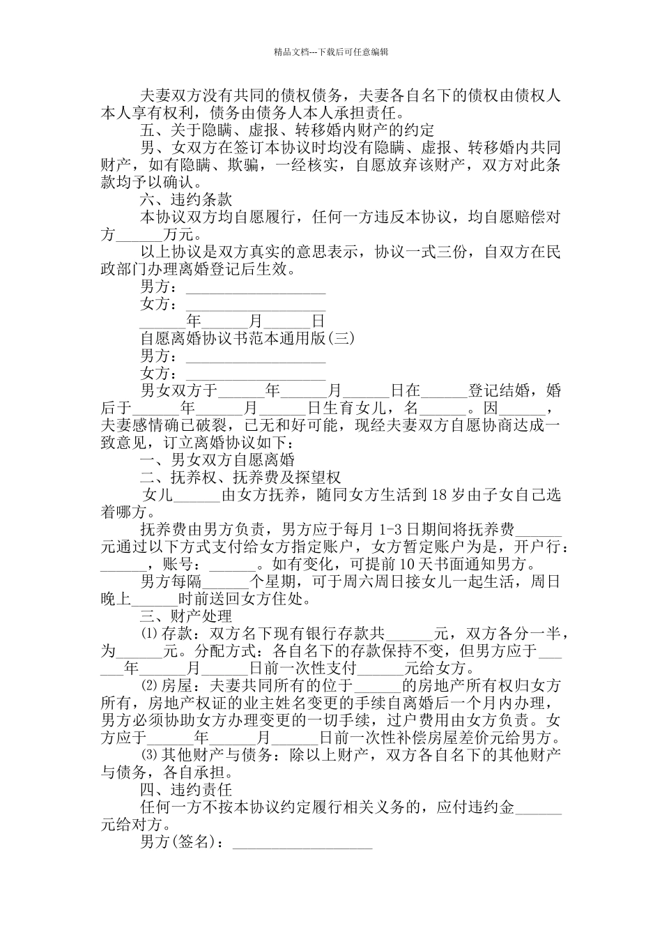 2024自愿离婚协议书范本_第3页