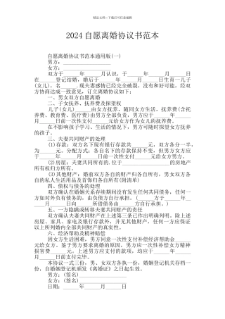 2024自愿离婚协议书范本