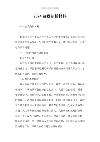 2024自我剖析材料