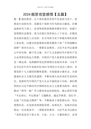 2024脱贫攻坚感悟