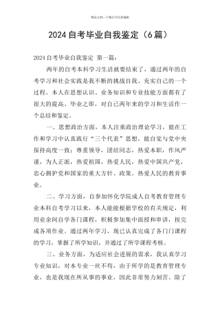 2024自考毕业自我鉴定