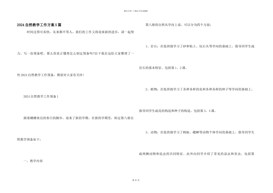 2024自然教学工作计划5篇_第1页