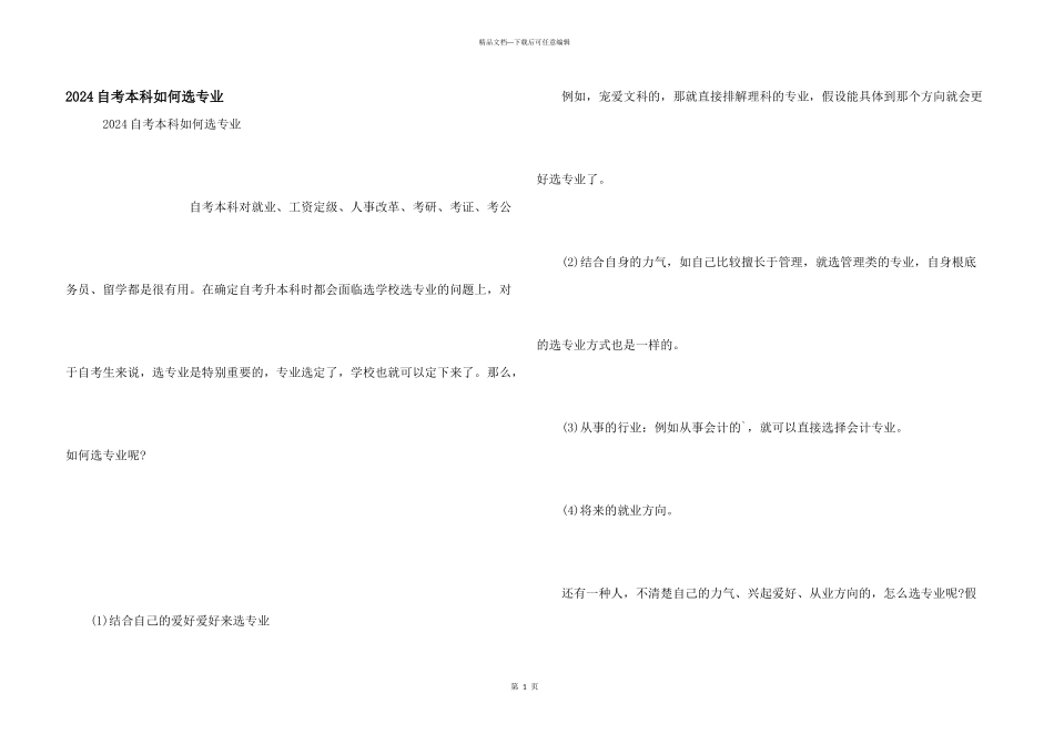2024自考本科如何选专业_第1页