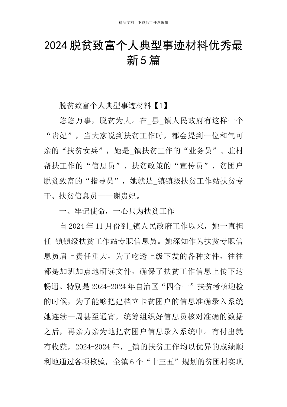 2024脱贫致富个人典型事迹材料优秀最新5篇_第1页