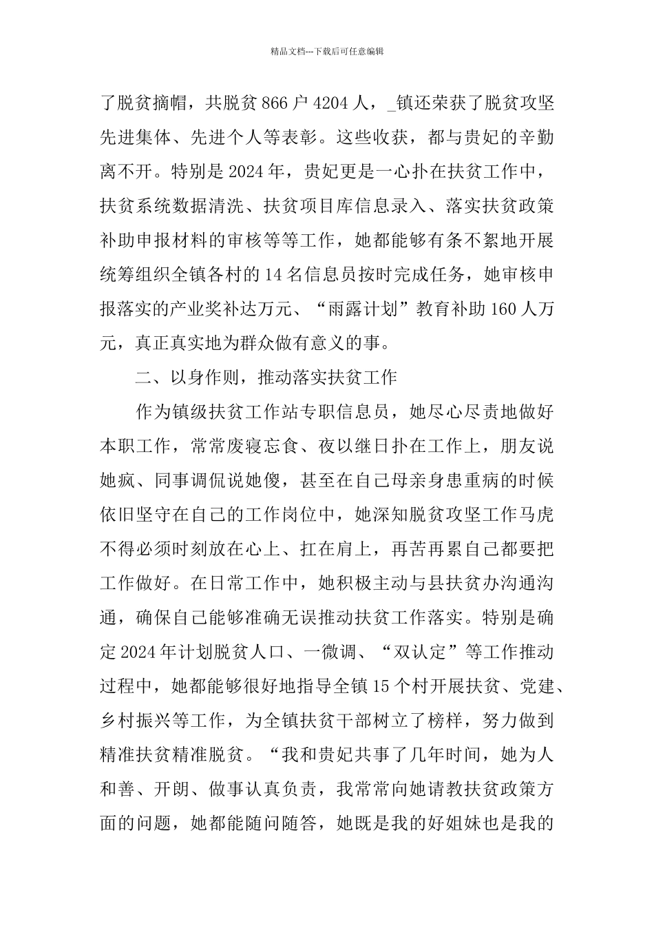 2024脱贫致富个人典型事迹材料优秀最新5篇_第2页