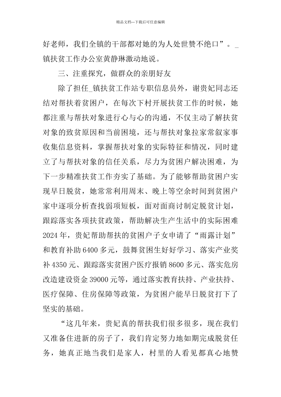 2024脱贫致富个人典型事迹材料优秀最新5篇_第3页