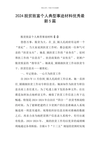 2024脱贫致富个人典型事迹材料优秀最新5篇