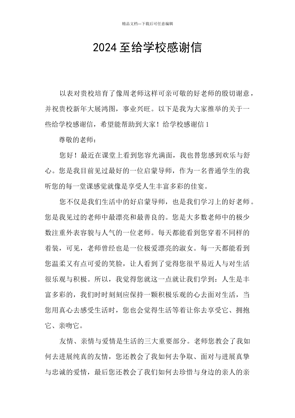 2024至给学校感谢信_第1页