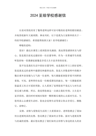 2024至给学校感谢信