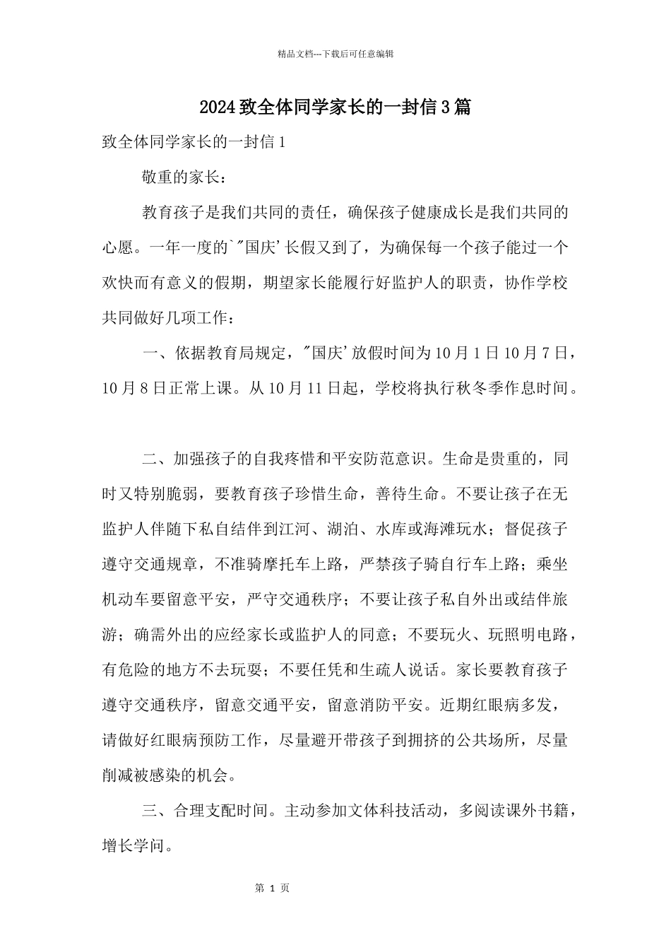 2024致全体学生家长的一封信3篇_第1页