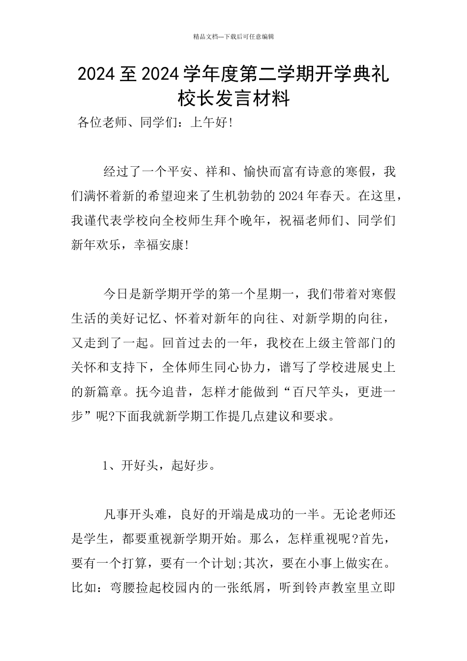 2024至2024学年度第二学期开学典礼校长发言材料_第1页