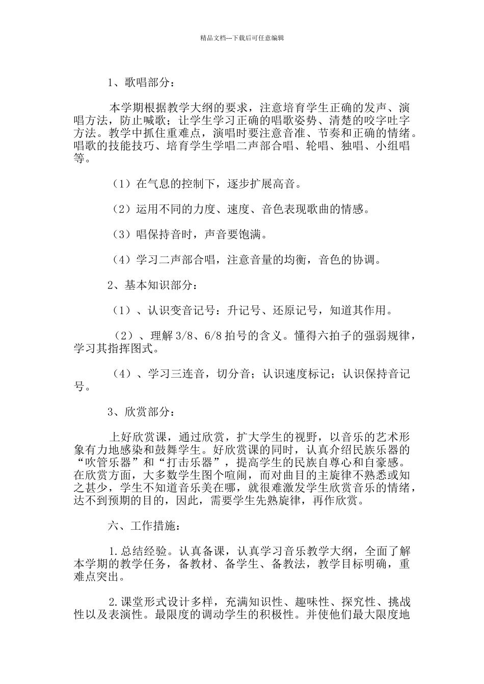 2024至2024学年度音乐六年级上册教学计划_第2页