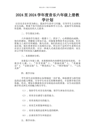 2024至2024学年度音乐六年级上册教学计划