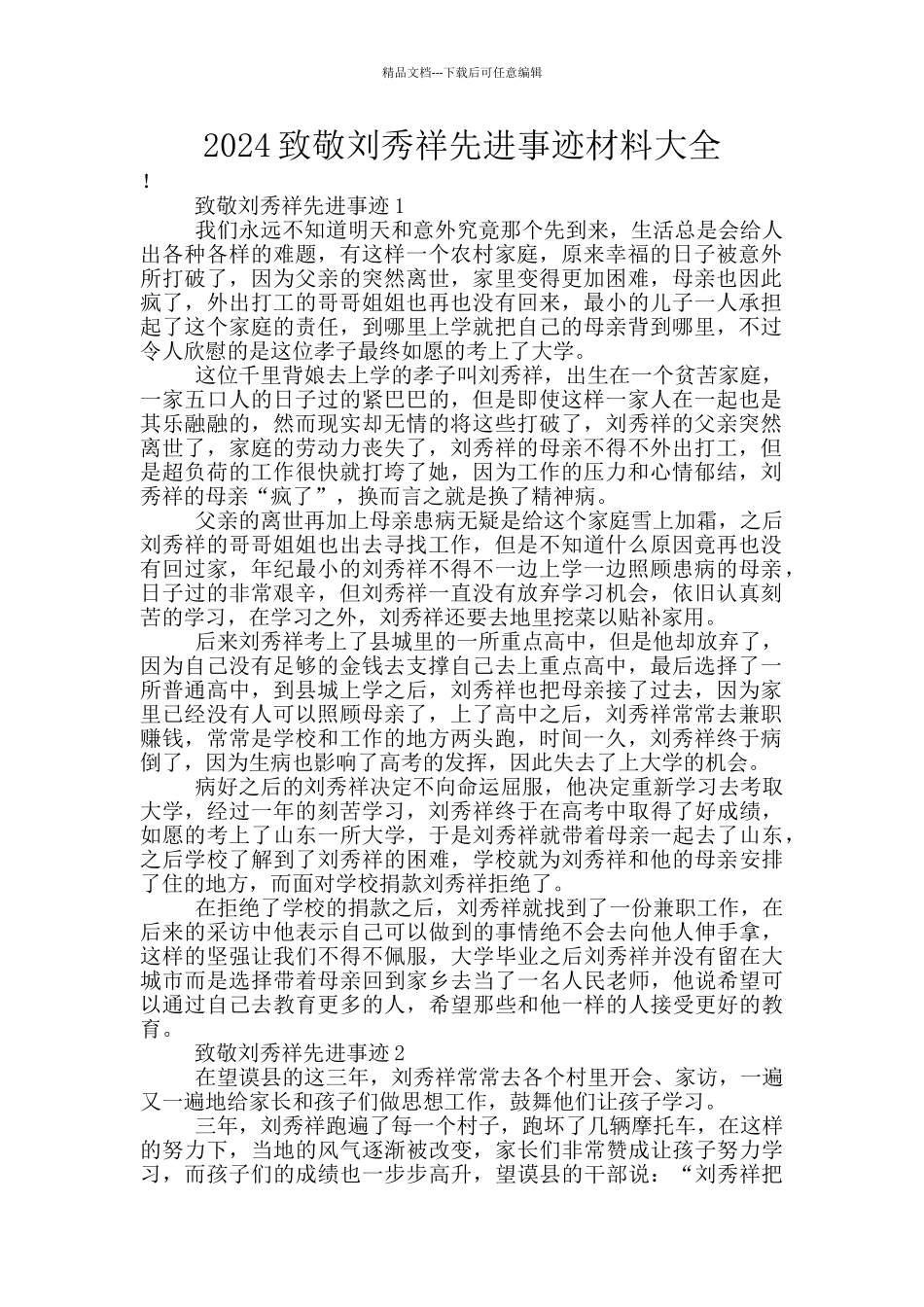 2024致敬刘秀祥先进事迹材料大全_第1页