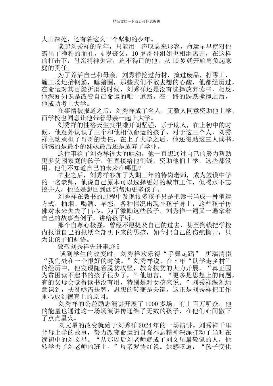 2024致敬刘秀祥先进事迹材料大全_第3页