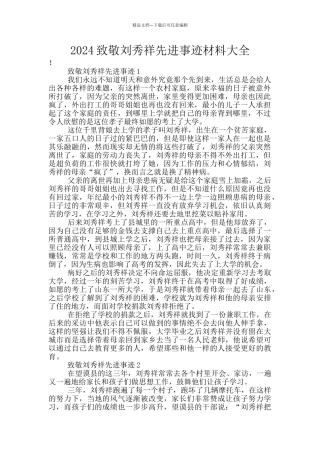 2024致敬刘秀祥先进事迹材料大全