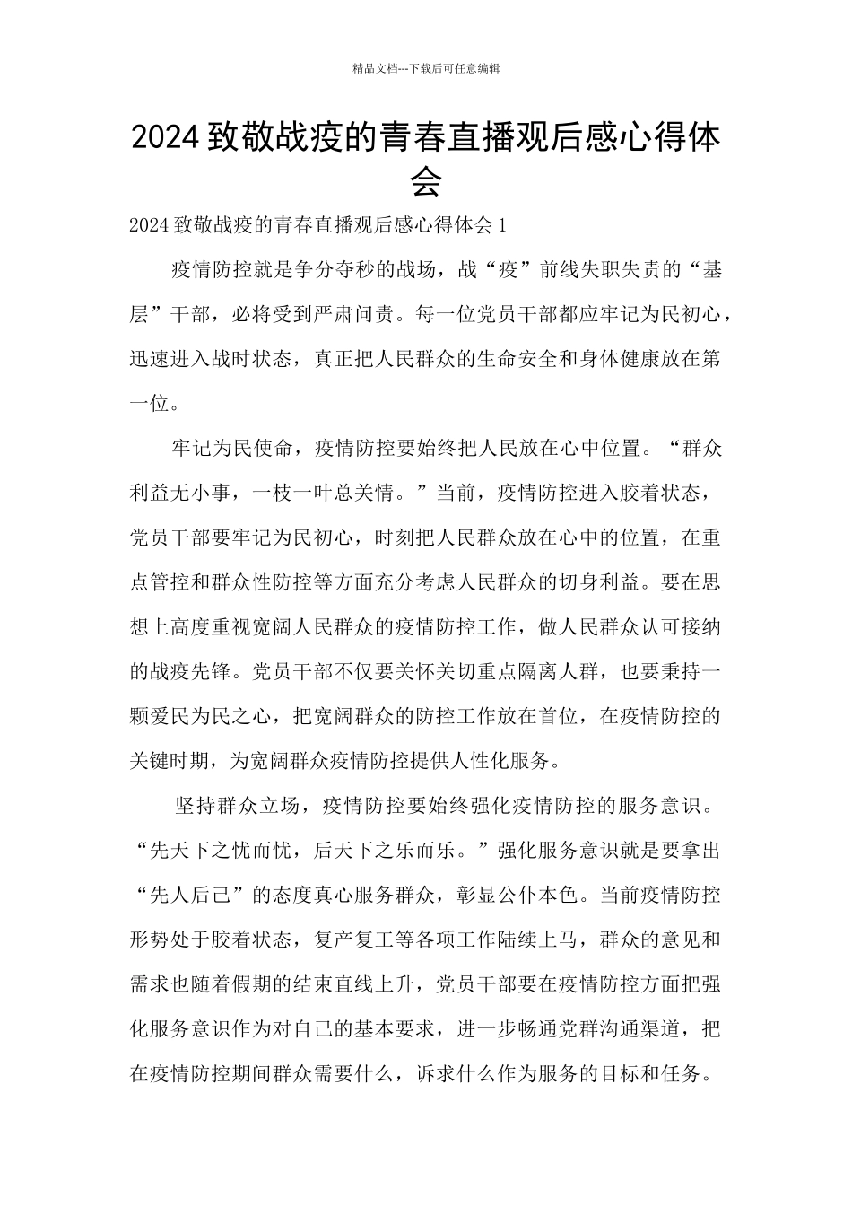 2024致敬战疫的青春直播观后感心得体会_第1页