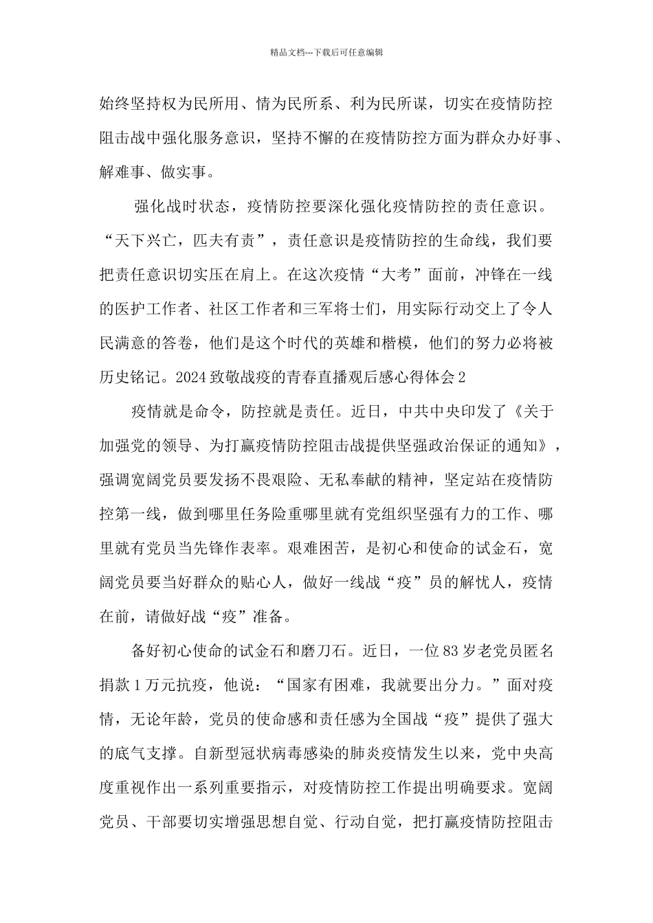 2024致敬战疫的青春直播观后感心得体会_第2页