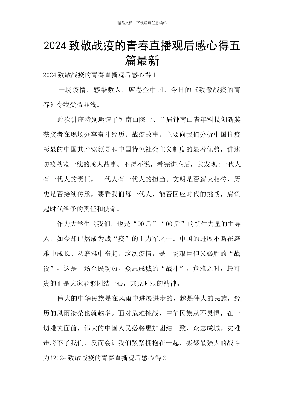 2024致敬战疫的青春直播观后感心得五篇最新_第1页
