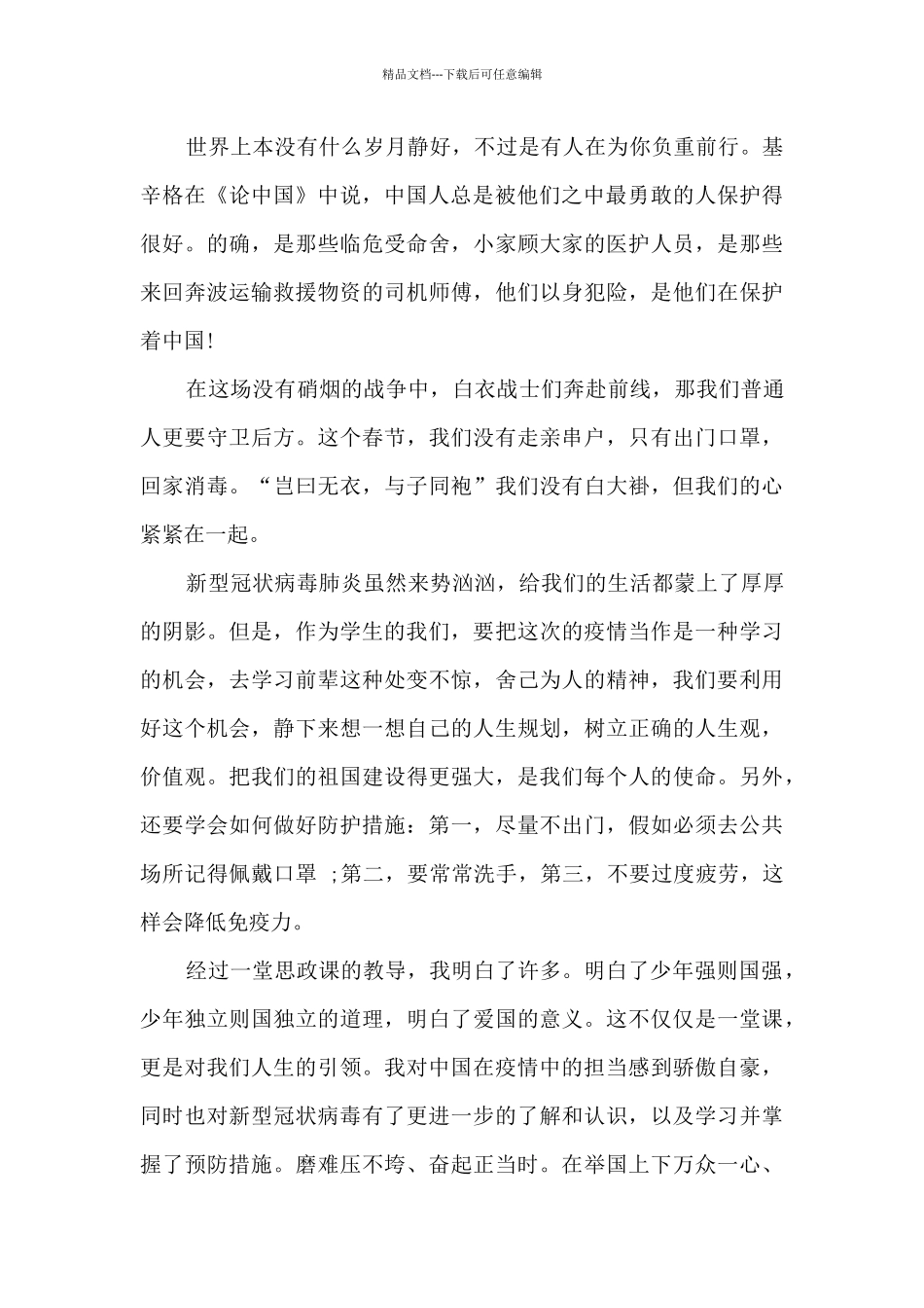 2024致敬战疫的青春直播观后感心得五篇最新_第2页