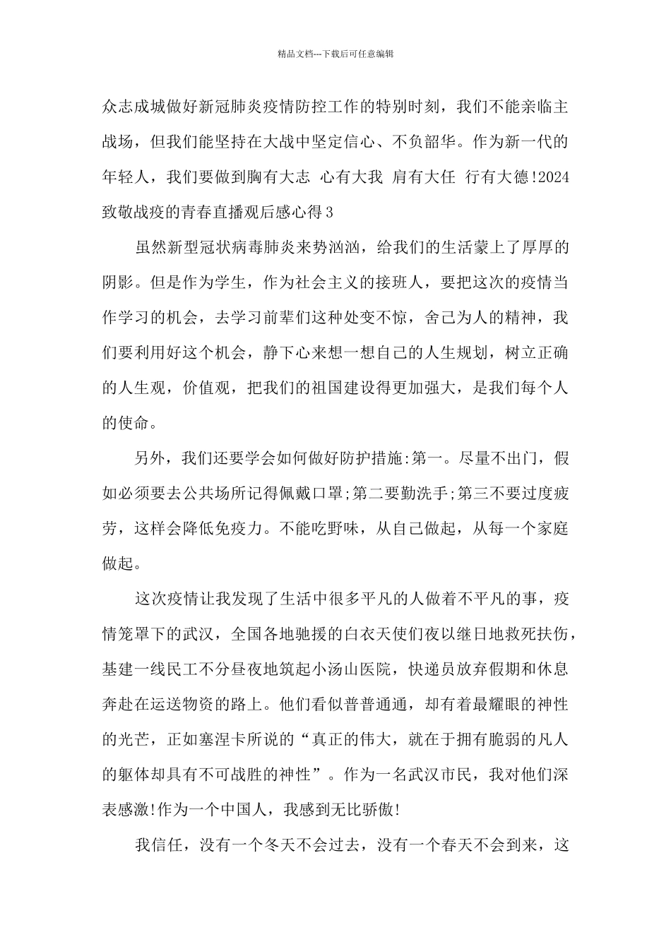 2024致敬战疫的青春直播观后感心得五篇最新_第3页