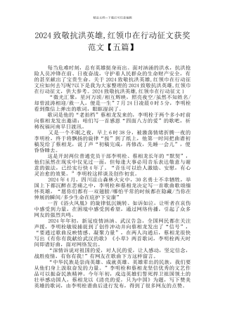 2024致敬抗洪英雄