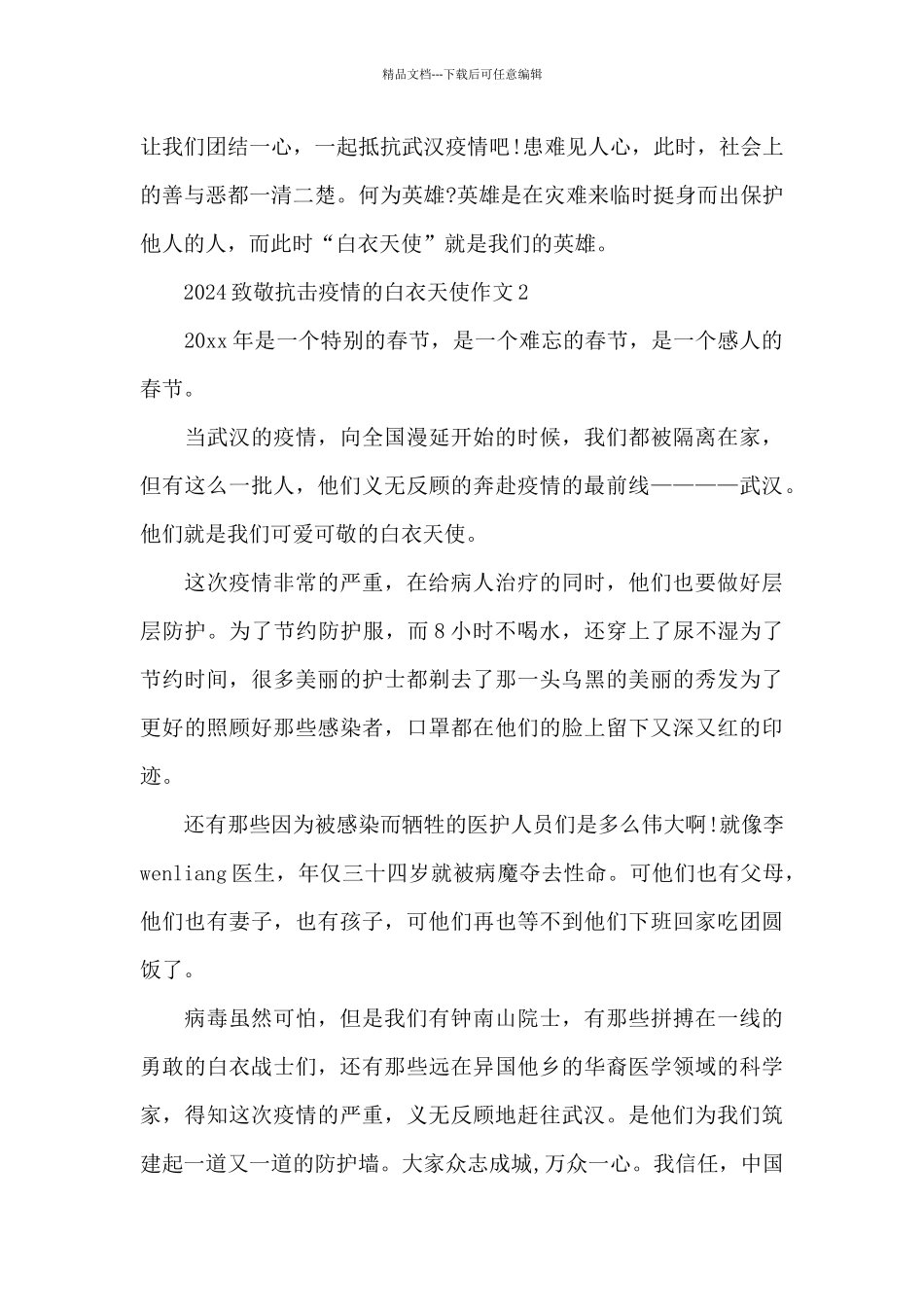 2024致敬抗击疫情的白衣天使作文四篇_第3页