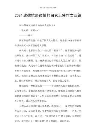 2024致敬抗击疫情的白衣天使作文四篇