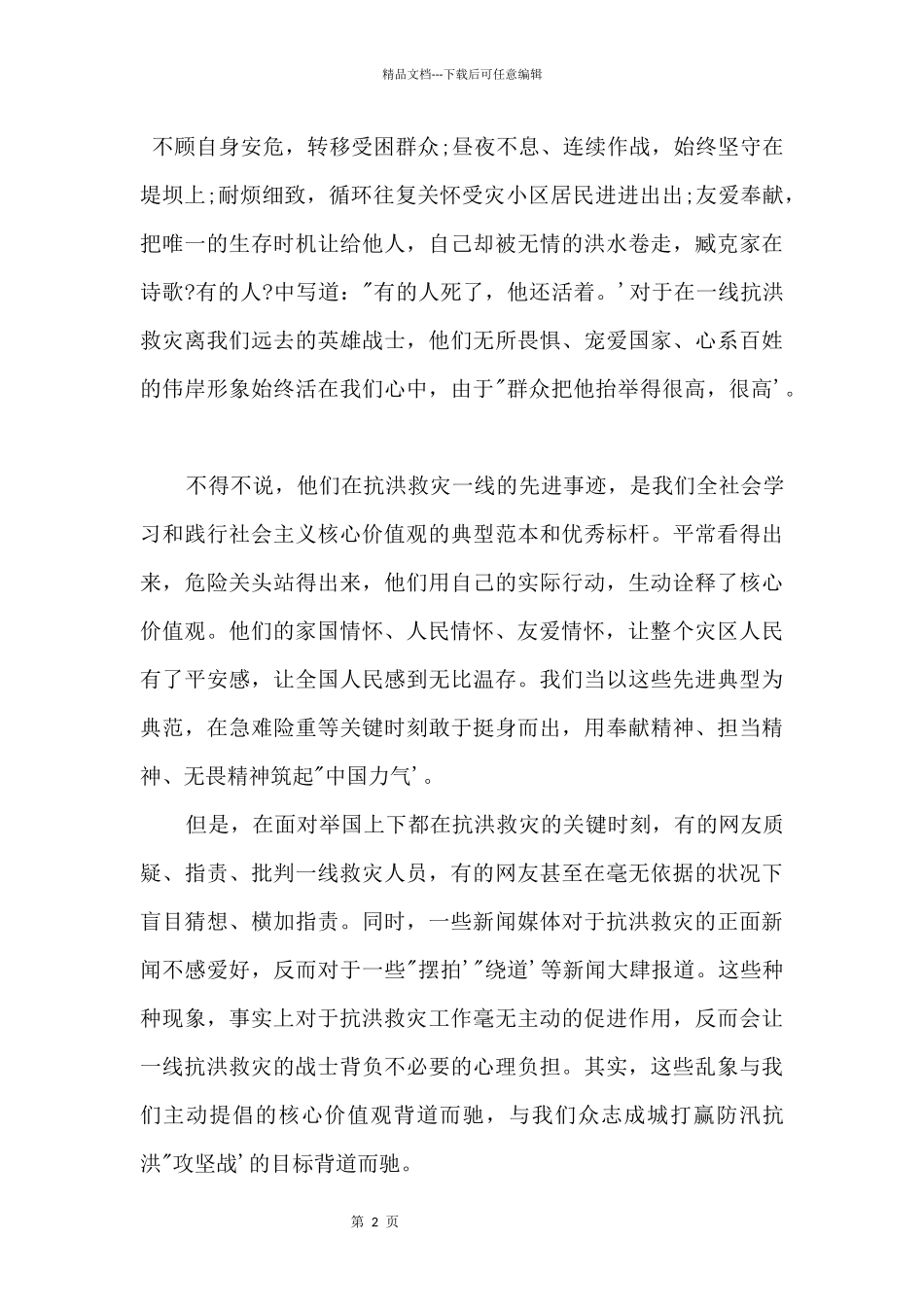 2024致敬抗洪救灾优秀五篇_第2页