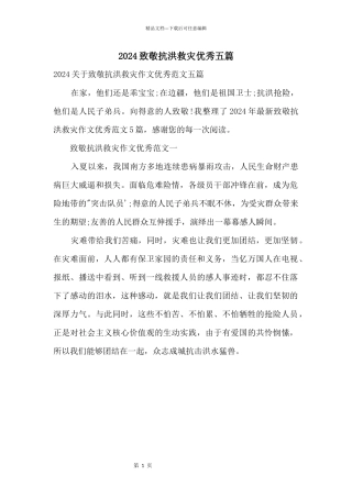 2024致敬抗洪救灾优秀五篇
