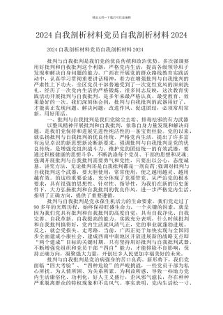 2024自我剖析材料党员自我剖析材料2024