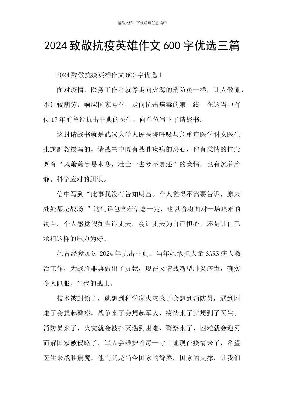 2024致敬抗疫英雄作文600字优选三篇_第1页