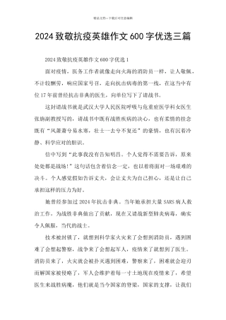 2024致敬抗疫英雄作文600字优选三篇