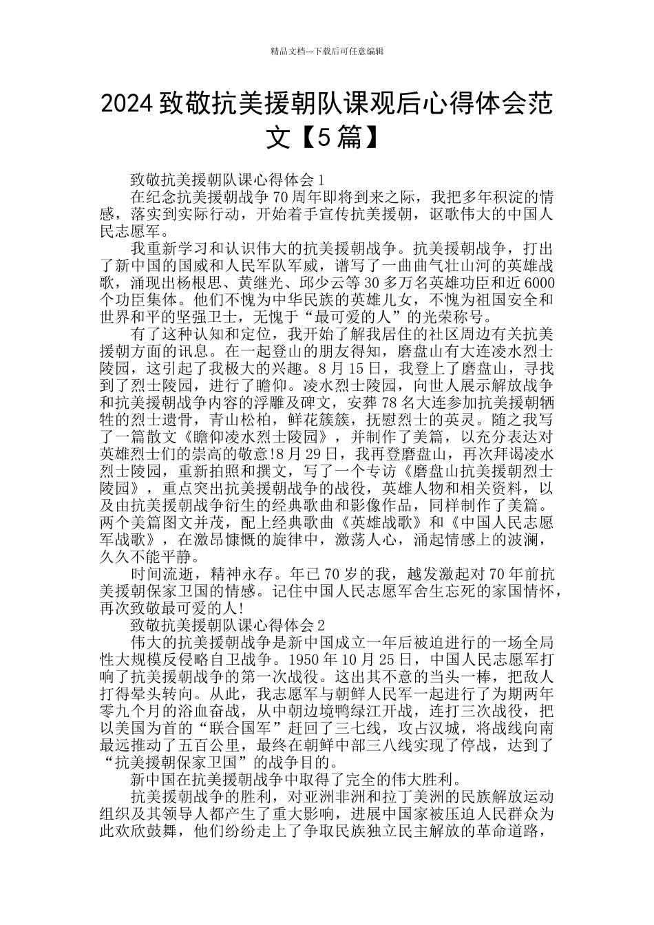 2024致敬抗美援朝队课观后心得体会范文_第1页