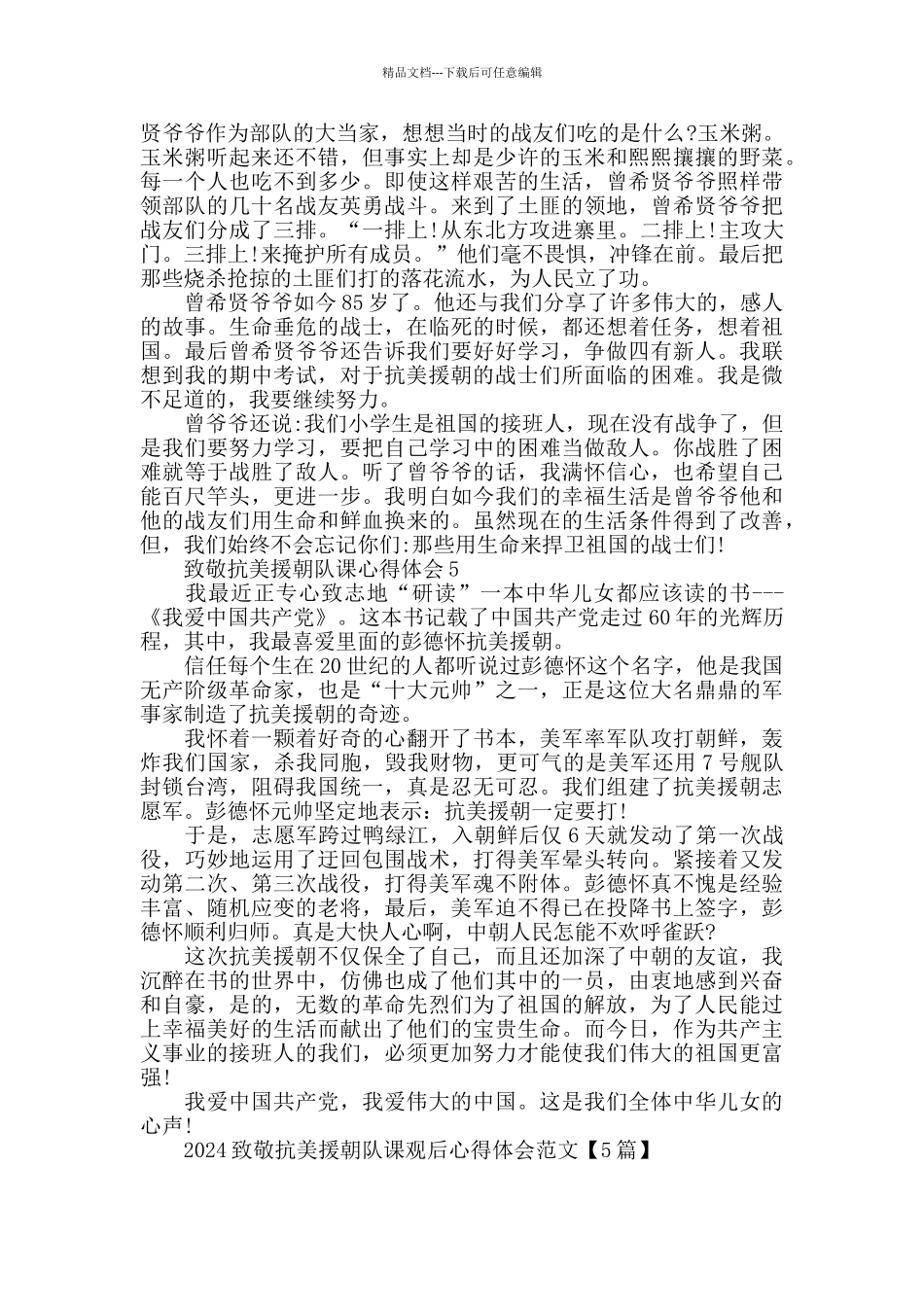 2024致敬抗美援朝队课观后心得体会范文_第3页