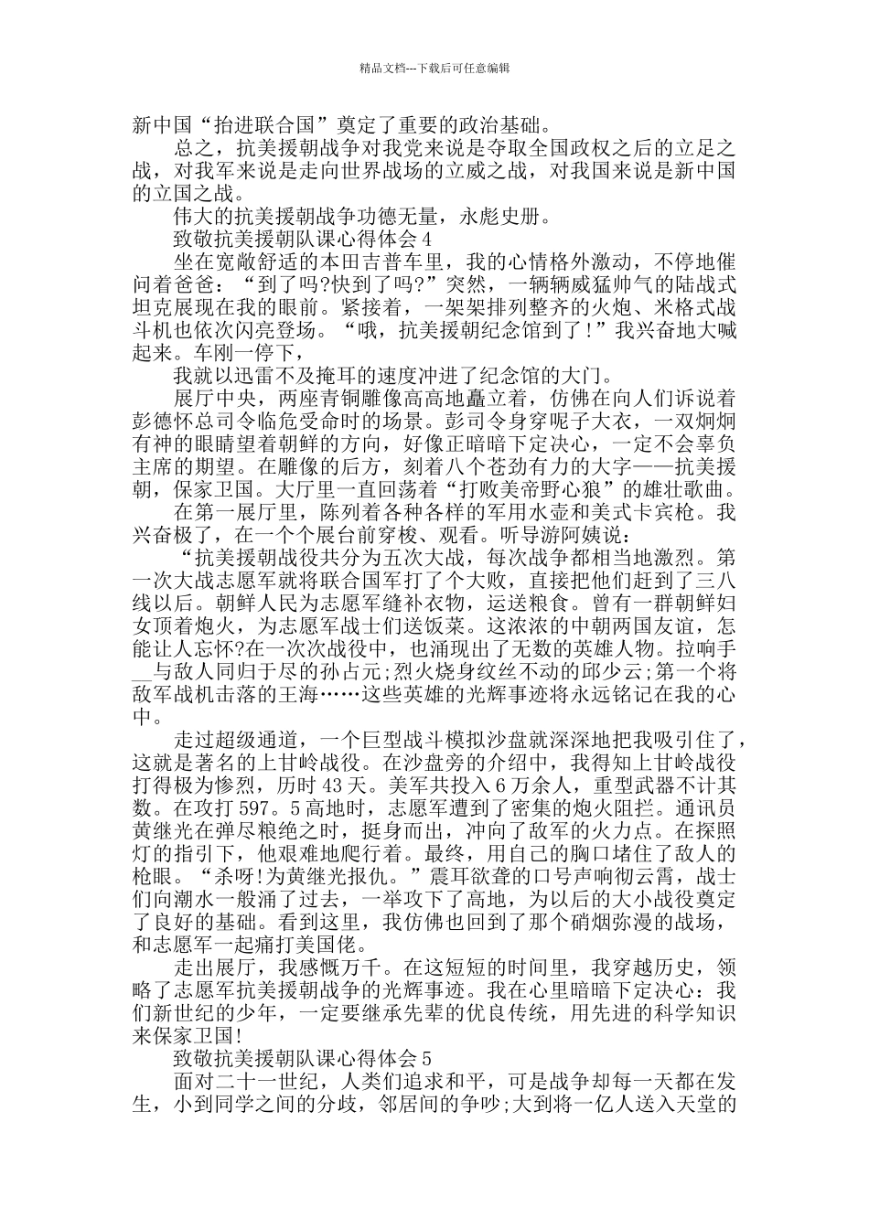 2024致敬抗美援朝队课观后感心得范文5篇_第3页