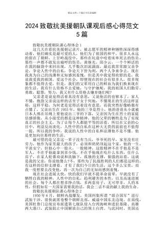 2024致敬抗美援朝队课观后感心得范文5篇