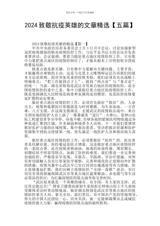 2024致敬抗疫英雄的文章精选