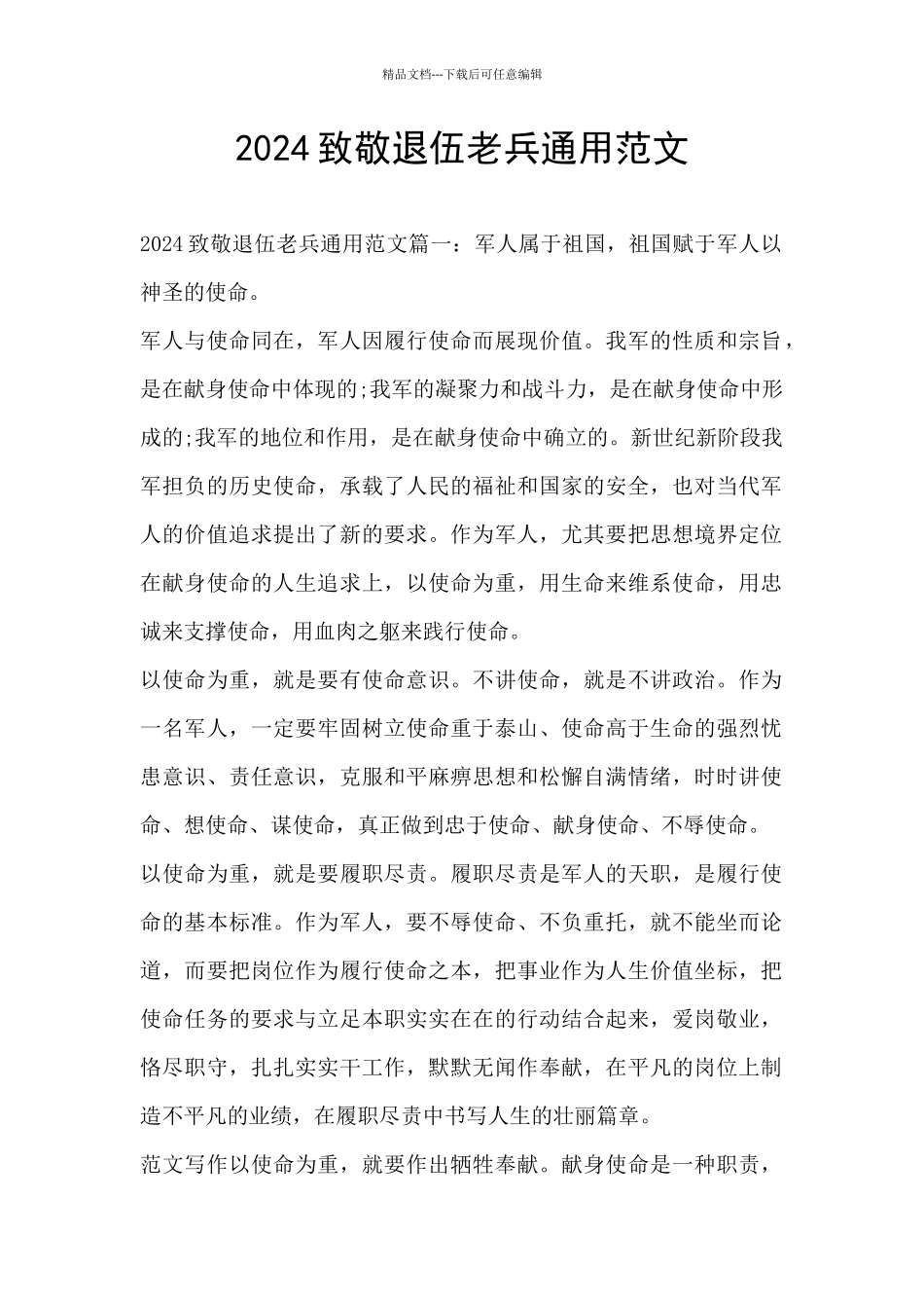 2024致敬退伍老兵通用范文_第1页