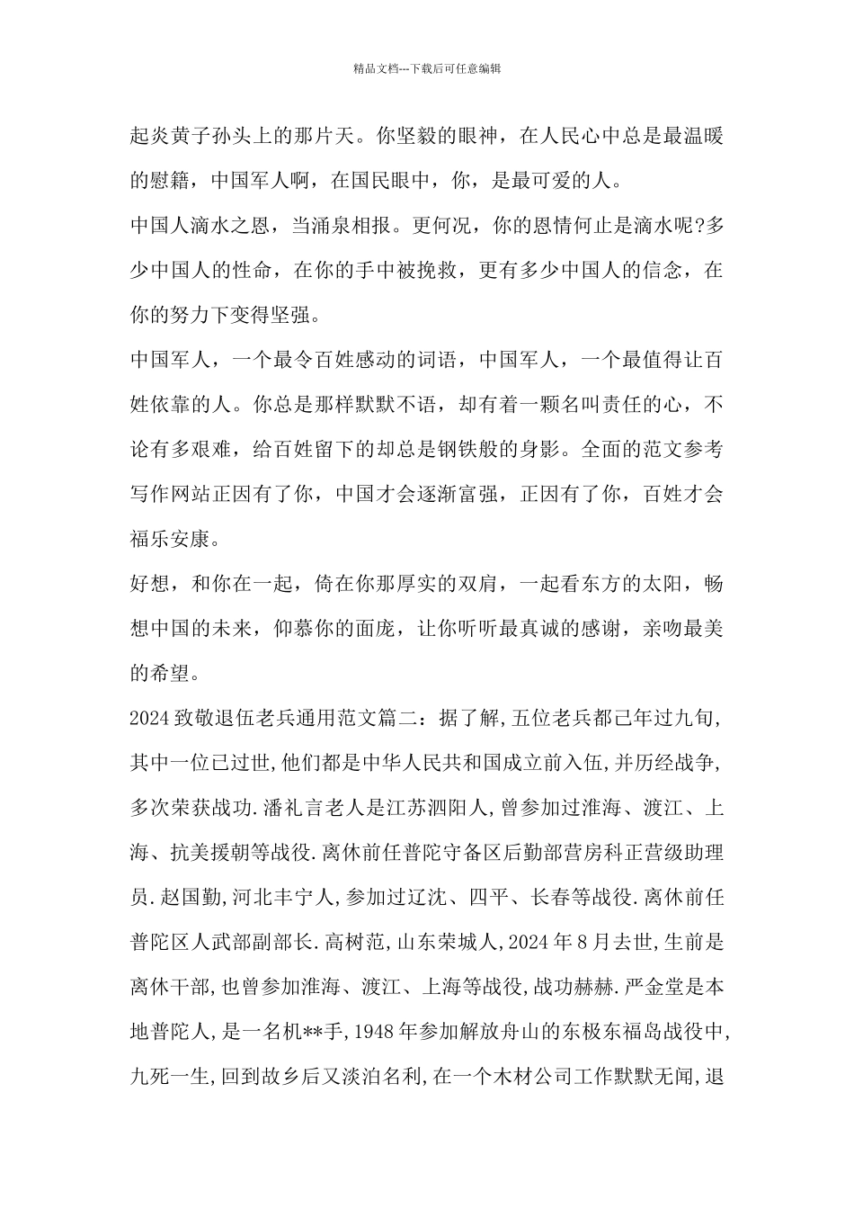 2024致敬退伍老兵通用范文_第3页