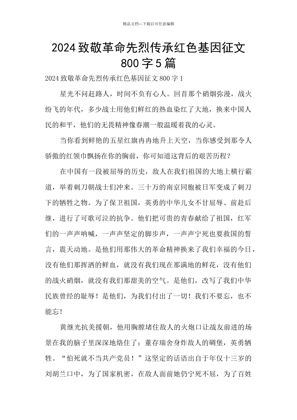 2024致敬革命先烈传承红色基因征文800字5篇_第1页