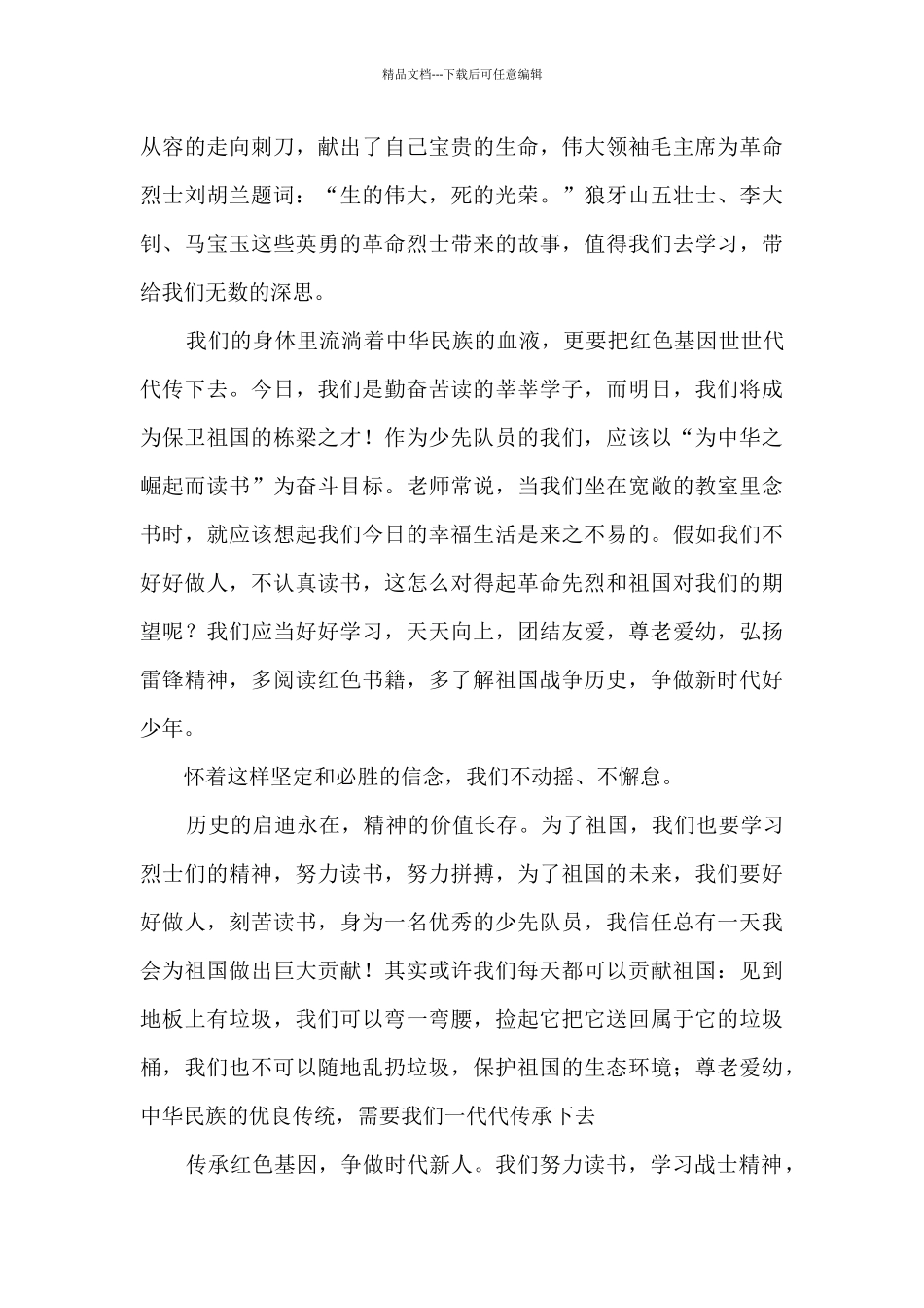 2024致敬革命先烈传承红色基因征文800字5篇_第2页