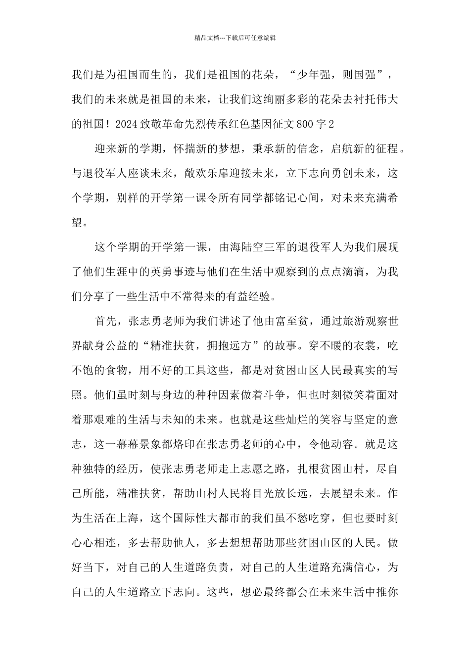 2024致敬革命先烈传承红色基因征文800字5篇_第3页