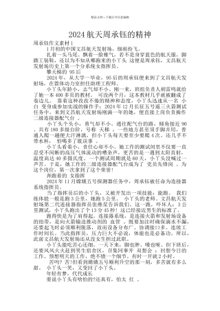 2024航天周承钰的精神