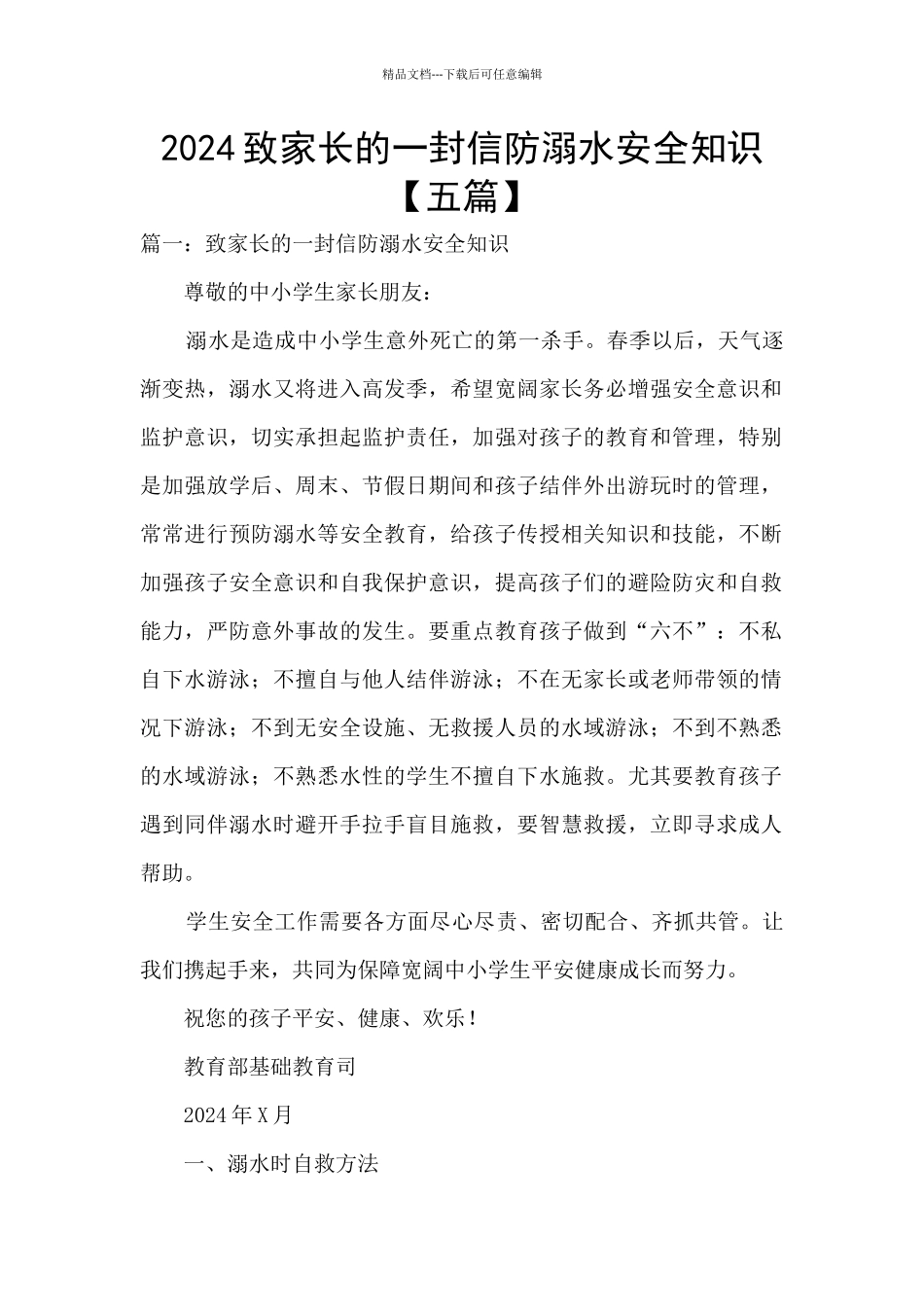 2024致家长的一封信防溺水安全知识_第1页