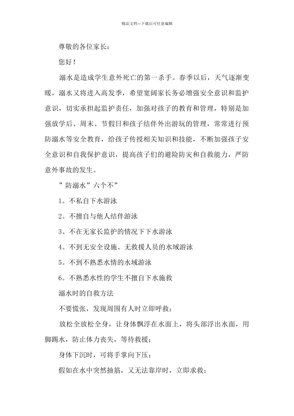 2024致家长的一封信防溺水安全知识_第3页
